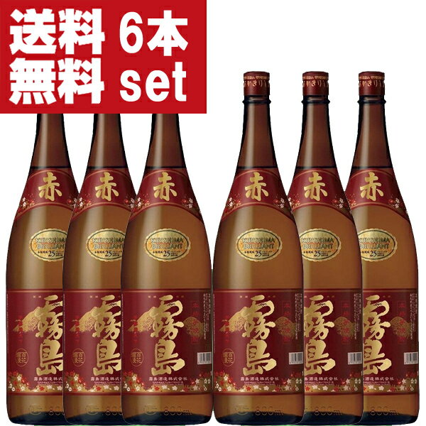 【送料無料！】 赤霧島 芋焼酎 25度 1800ml瓶(1ケース/6本入り)(北海道 沖縄は送料 990円)