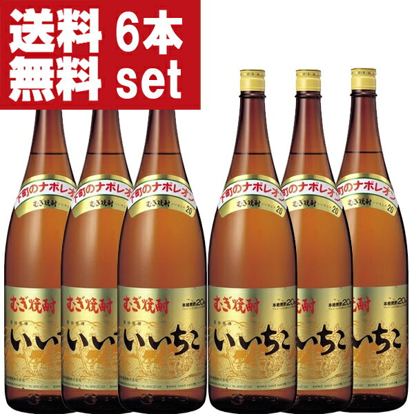 【送料無料！】　いいちこ　麦焼酎　20度　1800ml瓶(1ケース/6本入り)(北海道・沖縄は送料+990円)(★20度)