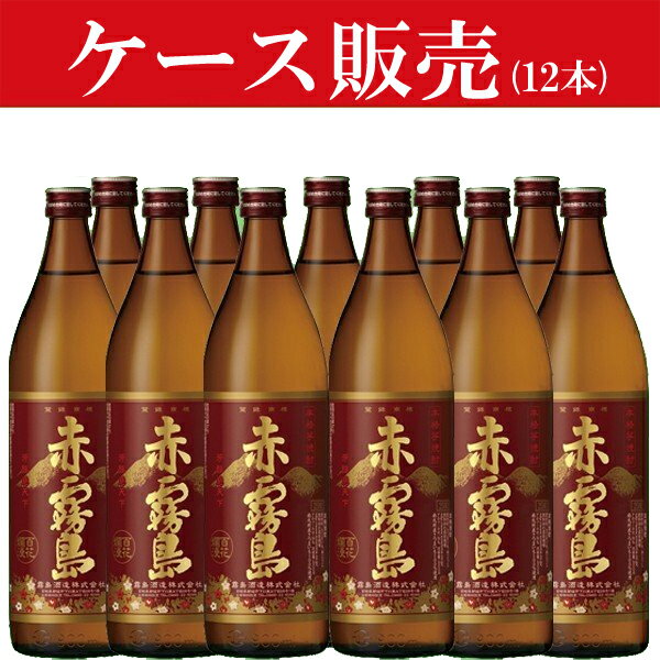 【ケース販売】　赤霧島　芋焼酎　25度　900ml瓶(2ケース/合計12本)