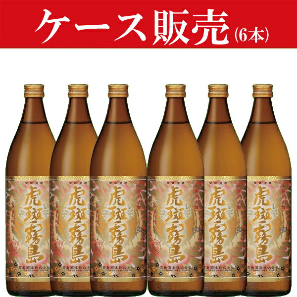 【ケース販売】　虎斑霧島(とらふきりしま)　黄麹＆黒麹　芋焼酎　25度　900ml瓶(1ケース/6本入り)