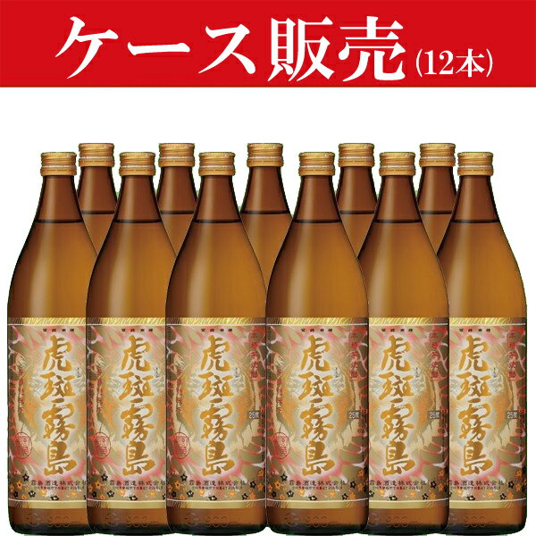 【ケース販売】　虎斑霧島(とらふきりしま)　黄麹＆黒麹　芋焼酎　25度　900ml瓶(2ケース/合計12本)