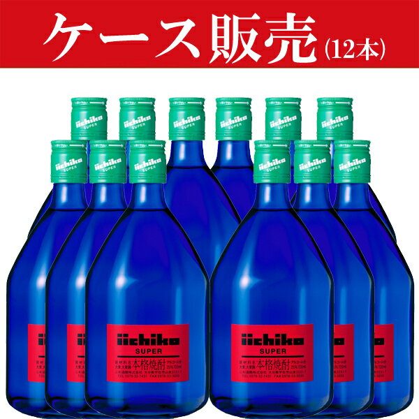 【ケース販売】　いいちこ　スーパー　麦焼酎　25度　720ml(2ケース/12本入り)