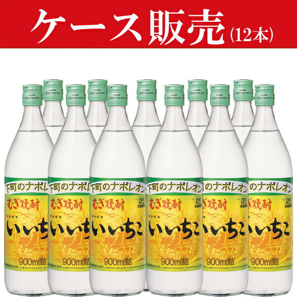 【ケース販売】　いいちこ　麦焼酎　25度　900ml瓶(1ケース/12本入り)