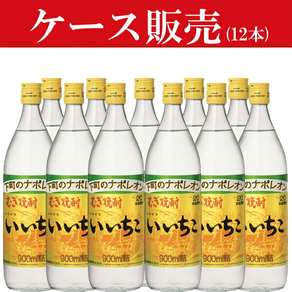 【ケース販売】　いいちこ　麦焼酎　20度　900ml瓶(1ケース/12本入り)(★20度)