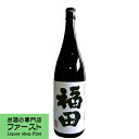 【蔵こだわりの逸品!昔ながらの手造り焼酎を10年熟成!】 福田 10年古酒 常圧蒸留 米焼酎 25度 1800ml(5)
