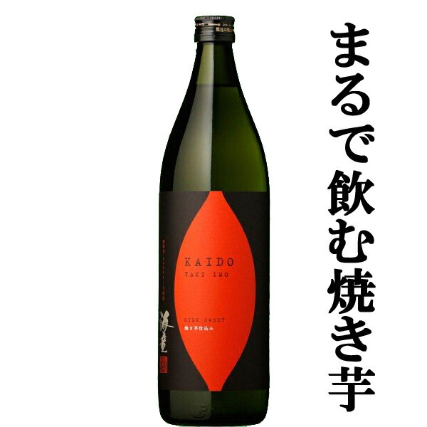 【100円OFFクーポン配布中】【スイーツのように甘い！まるで・・・飲む焼き芋！】　海童　焼き芋　シルクスイート芋　焼芋焼酎　25度　900ml(1)