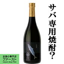 【こだわりの逸品！脂ののったサバ料理にピッタリの米焼酎！】　サバ(38)　吟醸酒用黄麹　米焼酎　25度　720ml(5)