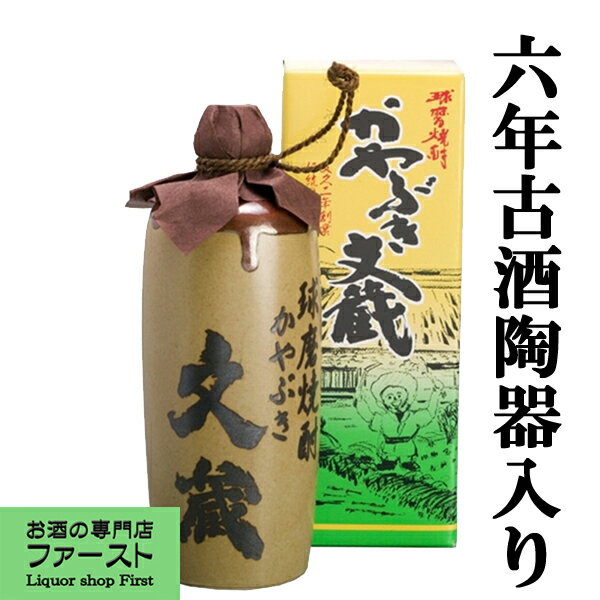 【昔ながらの完全手造り！】　文蔵　茅葺(かやぶき)　甕仕込み　常圧蒸留　6年古酒　徳利　米焼酎　25..