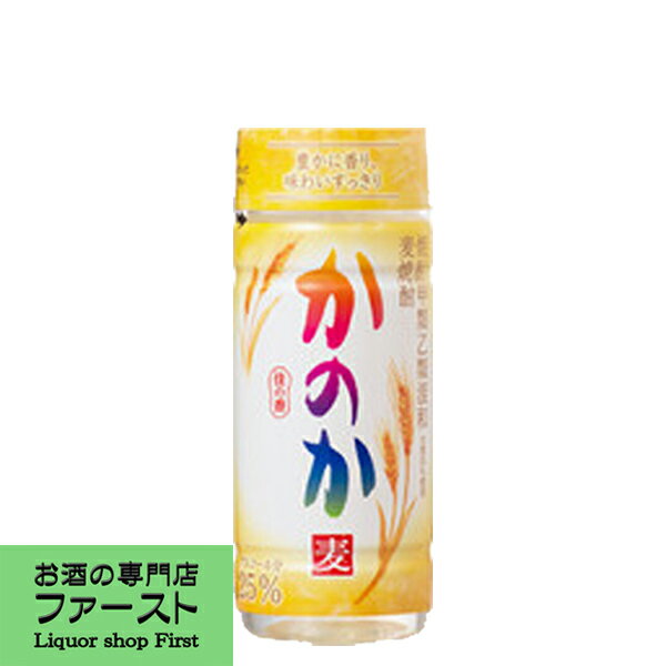 【麦本来の味わいとキレイな後味】　かのか　麦焼酎　25度　220mlペットカップ(1)(●4)