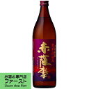 　薩摩　赤薩摩　芋焼酎　25度　900ml(1)