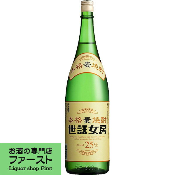 　世話女房(せわにょうぼう)　麦焼酎　25度　1800ml