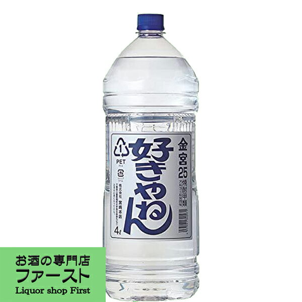 【ホッピーと相性抜群！】　キンミヤ　好きやねん　甲類焼酎　25度　4Lペット(4)