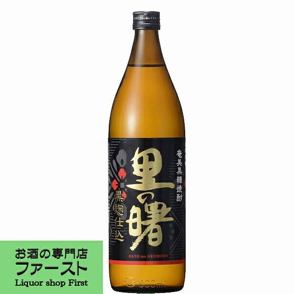 【黒麹仕込みの黒糖焼酎！】　里の曙　黒麹仕込　黒糖焼酎　25度　900ml