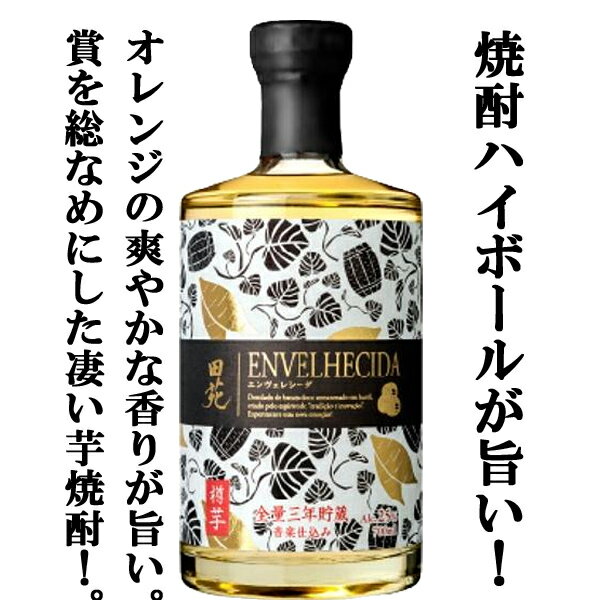 田苑 エンヴェレシーダ 芋焼酎 【大阪で開かれたG20サミットで提供！】　田苑　ENVELHECIDA(エンヴェレーシーダ )　全量三年貯蔵古酒　芋焼酎　25度　700ml