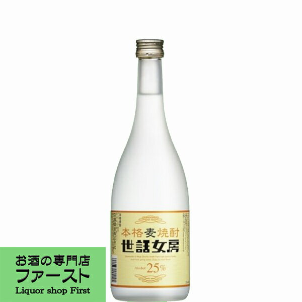 　世話女房(せわにょうぼう)　麦焼酎　25度　720ml