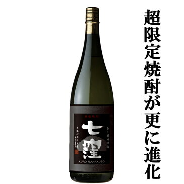 【ご予約！9月10日以降発送！】【蔵5000本限定！】【魔王を造り上げた天才杜氏の最高傑作の究極進化！】　黒七窪　黒麹　芋焼酎　大重谷名水使用　25度　1800ml