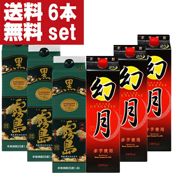 楽天お酒の専門店ファースト【送料無料！】　黒霧島　芋焼酎　25度　1800mlパック＆井上　幻月　赤芋　芋焼酎　25度　1800mlパック（各3本/計6本入り）（北海道・沖縄は送料+990円）（6）