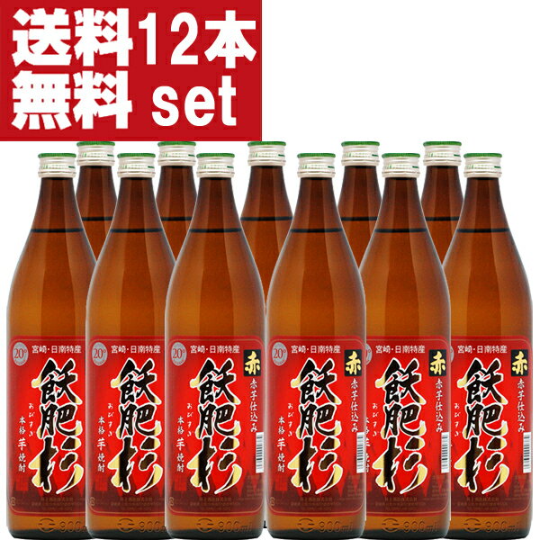 赤霧島 【送料無料！】【当店で赤霧島より売れている！】　赤飫肥杉　赤芋　芋焼酎　20度　900ml瓶(1ケース/12本入り)(北海道・沖縄は送料+990円)(6)