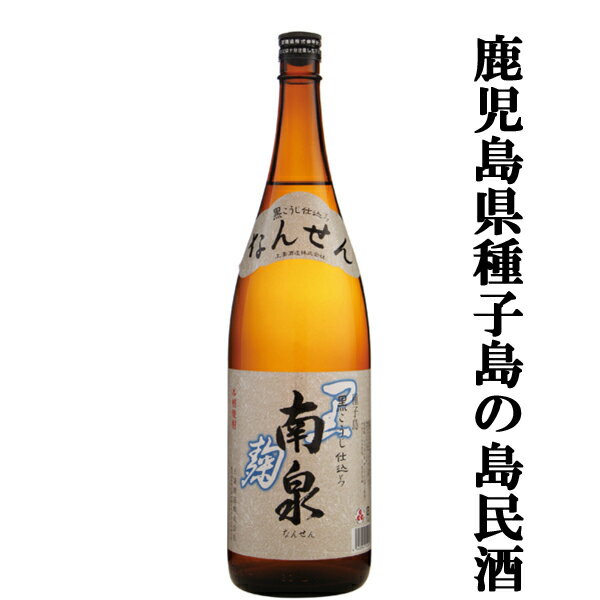 【殆ど全国流通していない！鹿児島県種子島の島民酒！】 南泉(なんせん) 黒麹仕込み 芋焼酎 25度 1800ml(8)