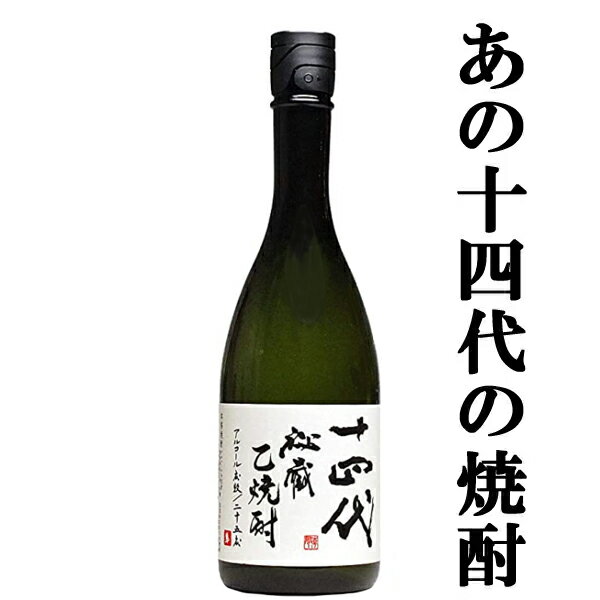 【幻の日本酒から造られた激レアの焼酎！】　十四代　秘蔵乙焼酎　米焼酎　25度　720ml(新ラベル・黒ラベル)