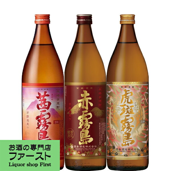 究極の贅沢！大人気　赤霧島・茜霧島・虎斑霧島　芋焼酎　900ml×3本飲み比べセット