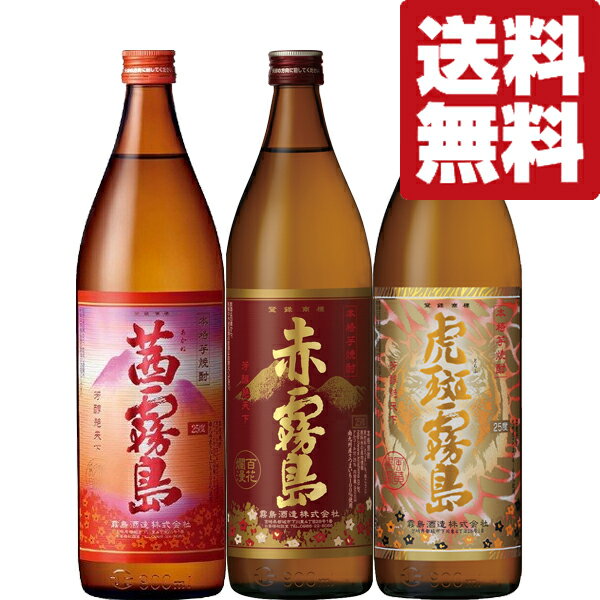 焼酎飲み比べセット 【送料無料・芋焼酎　飲み比べセット！】　究極の贅沢！大人気　赤霧島・茜霧島・虎斑霧島　芋焼酎　900ml×3本(北海道・沖縄は送料+990円)