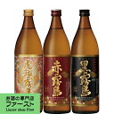 がるっとふわっと!限定の虎斑霧島が入った!虎斑霧島・赤霧島・黒霧島 芋焼酎 900ml×3本飲み比べセット