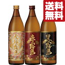 　がるっとふわっと！　虎斑霧島・赤霧島・黒霧島　芋焼酎　900ml×3本飲み比べセット(北海道・沖縄は送料+990円)