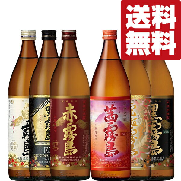 【送料無料・芋焼酎　飲み比べセット！】　超人気！霧島が盛り沢山　霧島飲み比べセット　900ml×6本セット(北海道・沖縄は送料+990円)のサムネイル