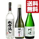 【送料無料 米焼酎 飲み比べセット！】 獺祭焼酎など こだわり抜いた究極の手造り！極上の味わい！米焼酎 720ml×3本セット(北海道 沖縄は送料 990円)