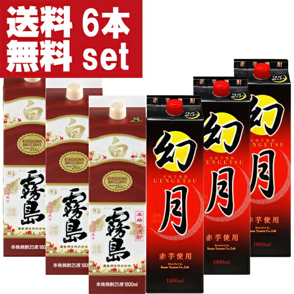 高い品質 送料無料 白霧島 芋焼酎 25度 1800mlパック 井上 幻月 赤芋 芋焼酎 25度 1800mlパック 各3本 計6本入り 北海道 沖縄は送料 980円 6 年最新海外 Munifreire Cl 高い品質 送料無料 白霧島 芋焼酎 25度 1800mlパック 井上 幻月 赤芋 芋焼酎 25度 1800mlパック 各3本 計6本入り 北海道 沖縄は送料 980円 6 年最新海外 Munifreire Cl