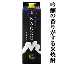 【吟醸酒の香りがする米焼酎！】 白岳 KAORU(かおる) 米焼酎 25度 1800mlパック(2)