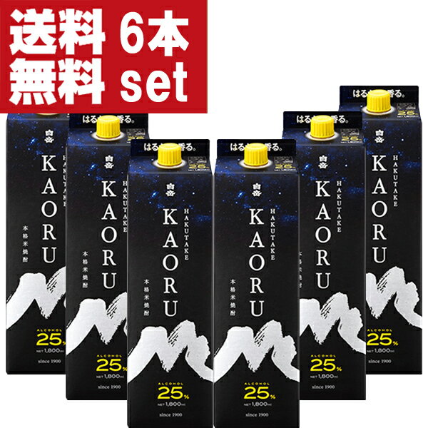 【送料無料！】【吟醸酒の香りがする米焼酎！】　白岳　KAORU(かおる)　米焼酎　25度　1800mlパック(1ケース/6本入り)(北海道・沖縄は送料+990円)(●2)(5)