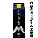 【吟醸酒の香りがする米焼酎！】 白岳 KAORU(かおる) 米焼酎 25度 900mlパック(5)