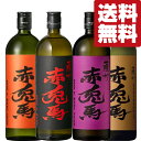 芋焼酎 【送料無料・焼酎　飲み比べセット】今日はどれ飲む？本格芋焼酎「赤兎馬」4種類　720ml×4本セット(北海道・沖縄は送料+990円)