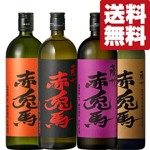 【送料無料・焼酎　飲み比べセット】今日はどれ飲む？本格芋焼酎「赤兎馬」4種類　720ml×4本セット(北海道・沖縄は送料+990円)