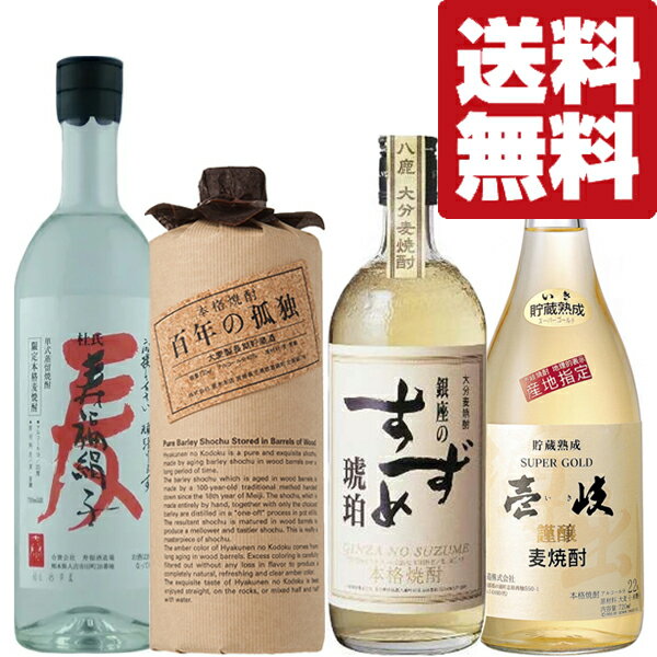 楽天お酒の専門店ファースト【送料無料・麦焼酎　飲み比べセット】　幻の焼酎　百年の孤独が入った！　完全手造り　麦焼酎　720ml　4本セット（北海道・沖縄は送料+990円）