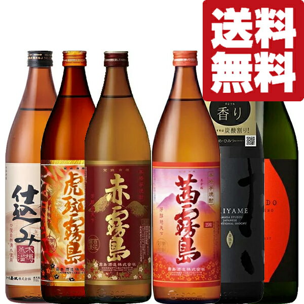 楽天お酒の専門店ファースト【送料無料・芋焼酎　飲み比べセット！】赤霧島が入った霧島シリーズ　VS　クセになる味わい！芋焼酎　900ml　6本セット（北海道・沖縄は送料+990円）