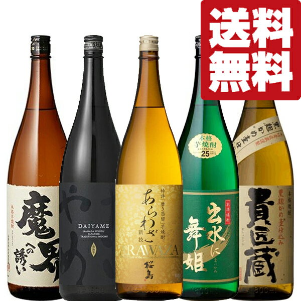 【送料無料・焼酎　飲み比べセット】IWSC&モンドセレクション受賞酒　プロが認める芋焼酎飲み比べセット　1800ml×5本セット(北海道・沖縄は送料+990円)