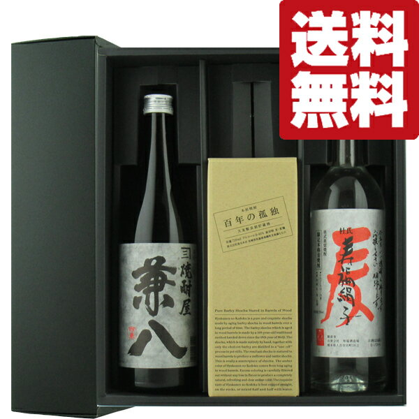 おしゃれな焼酎 【送料無料・麦焼酎　ギフトセット】　百年の孤独入り　麦焼酎　720ml×3本飲み比べセット(豪華3本ギフト箱入りセット)(北海道・沖縄は送料+990円)