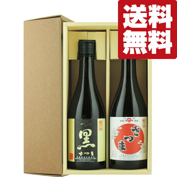 芋焼酎 【送料無料・焼酎　ギフトセット】　佐藤黒＆佐藤白　の地元バージョン！　芋焼酎　720ml　2本飲み比べセット(北海道・沖縄は送料+990円)