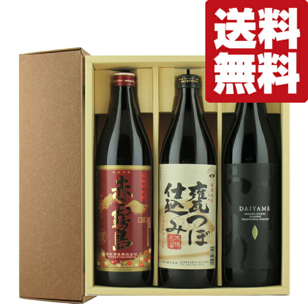 芋焼酎 【送料無料・芋焼酎　ギフトセット】　赤霧島入り　芋焼酎900ml×3本飲み比べセット(豪華3本ギフト箱入りセット)(北海道・沖縄は送料+990円)