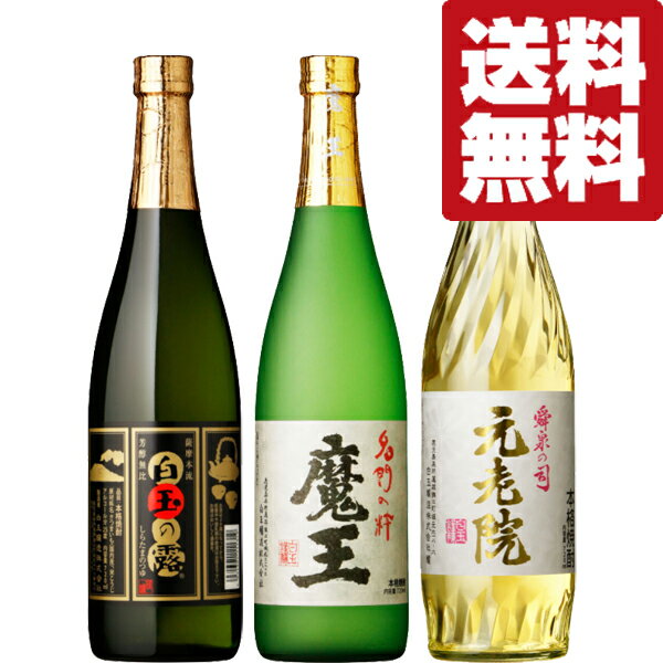 焼酎飲み比べセット 【送料無料・芋焼酎　飲み比べセット】　魔王の蔵製造　魔王・元老院・白玉の露　芋焼酎　720ml×3本セット(北海道・沖縄は送料+990円)