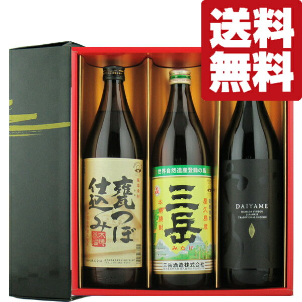 焼酎飲み比べセット 【送料無料・焼酎　飲み比べセット】ギフトにも最適　鹿児島が誇る銘酒揃い　芋焼酎　900ml×3本(雅・豪華ギフト箱入り)(北海道・沖縄は送料+990円)