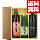 芋焼酎 【送料無料・芋焼酎　ギフトセット】　幻の焼酎「魔王」　 VS　最高賞受賞酒！ 　3本飲み比べセット(豪華ギフト箱入り)(北海道・沖縄は送料+990円)