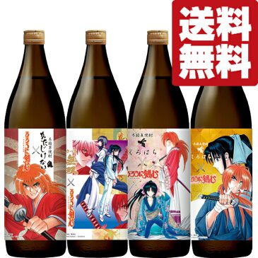 【限定入荷しました!】【送料無料・焼酎 飲み比べセット】 さつま無双 るろうに剣心 芋&麦焼酎 25度 900ml×4本(北海道・沖縄は送料+980円)