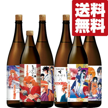 【限定入荷しました!】【送料無料・焼酎 飲み比べセット】 さつま無双 るろうに剣心 芋&麦焼酎 25度 1.8L&900ml×6本(北海道・沖縄は送料+980円)
