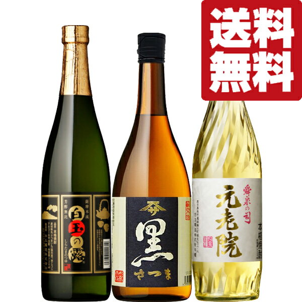 芋焼酎 【送料無料・芋焼酎　飲み比べセット】　地元鹿児島で大人気！　魔王の蔵　VS　佐藤の蔵　芋焼酎　720ml×3本セット(北海道・沖縄は送料+990円)