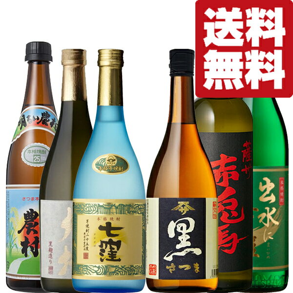 【送料無料・焼酎 飲み比べセット】焼酎激戦区 鹿児島蔵元の厳選芋焼酎 720ml＆900ml 6本 飲み比べセット 北海道・沖縄は送料+990円 