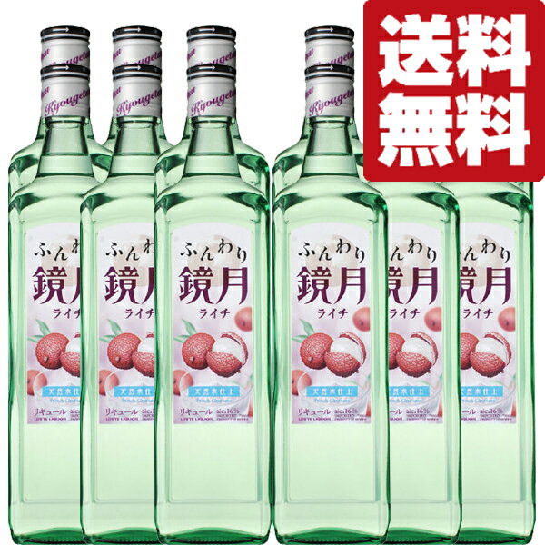 【送料無料！】　ふんわり鏡月　ライチ　16度　700ml(2ケース/合計12本)(北海道・沖縄は送料+990円)